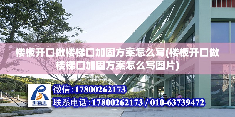 楼板开口做楼梯口加固方案怎么写(楼板开口做楼梯口加固方案怎么写图片)