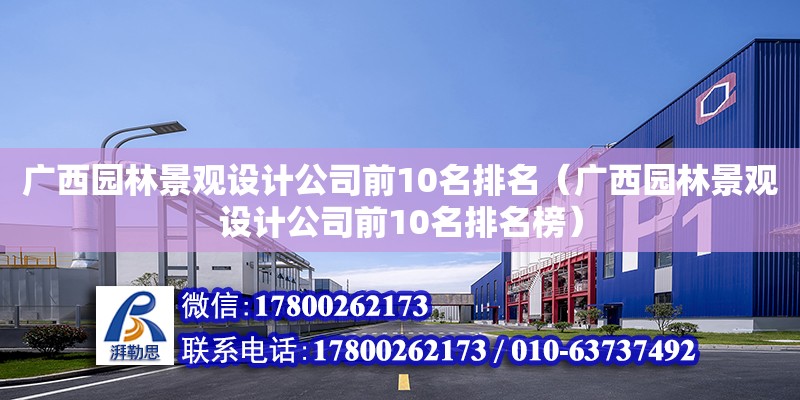 广西园林景观设计公司前10名排名（广西园林景观设计公司前10名排名榜）