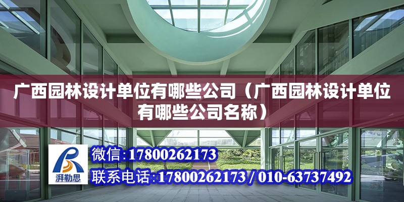 广西园林设计单位有哪些公司（广西园林设计单位有哪些公司名称） 钢结构网架设计