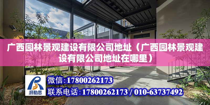 广西园林景观建设有限公司**（广西园林景观建设有限公司**在哪里）