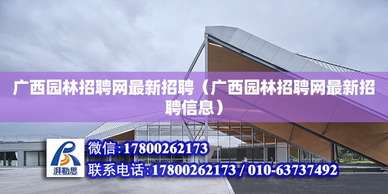 广西园林招聘网最新招聘（广西园林招聘网最新招聘信息） 钢结构网架设计