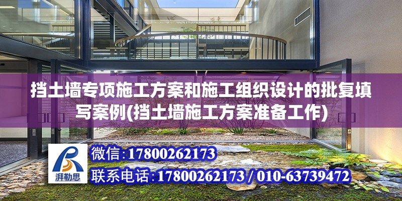 挡土墙专项施工方案和施工组织设计的批复填写案例(挡土墙施工方案准备工作)