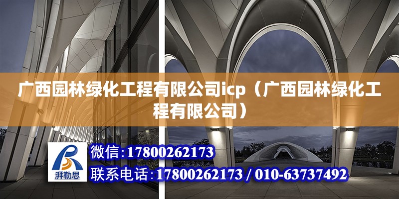 广西园林绿化工程有限公司icp（广西园林绿化工程有限公司）