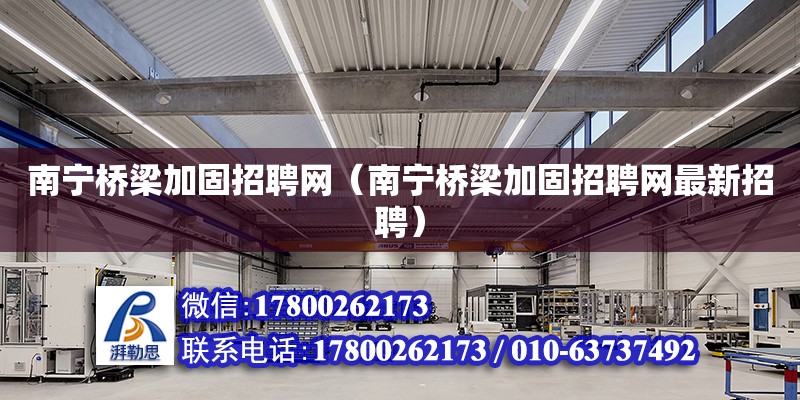 南宁桥梁加固招聘网（南宁桥梁加固招聘网最新招聘） 钢结构网架设计