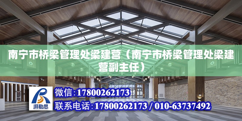 南宁市桥梁管理处梁建营（南宁市桥梁管理处梁建营副主任）