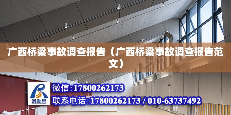 广西桥梁事故调查报告（广西桥梁事故调查报告范文）