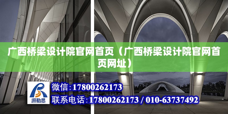 广西桥梁设计院官网首页（广西桥梁设计院官网首页网址）