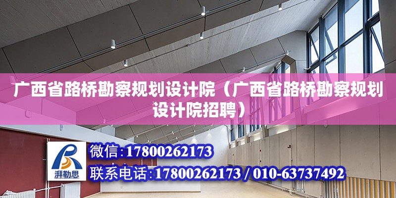 广西省路桥勘察规划设计院（广西省路桥勘察规划设计院招聘） 钢结构网架设计