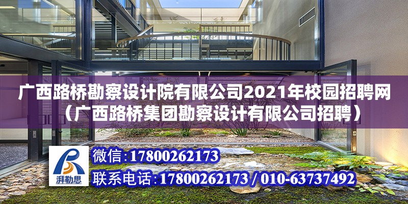 广西路桥勘察设计院有限公司2021年校园招聘网（广西路桥集团勘察设计有限公司招聘）