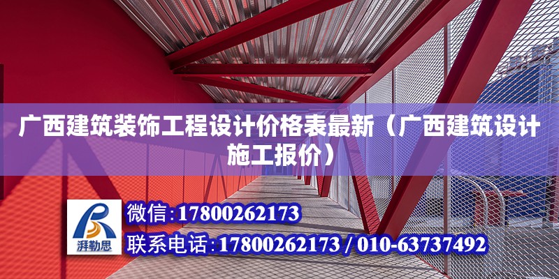 广西建筑装饰工程设计价格表最新（广西建筑设计施工报价） 钢结构网架设计