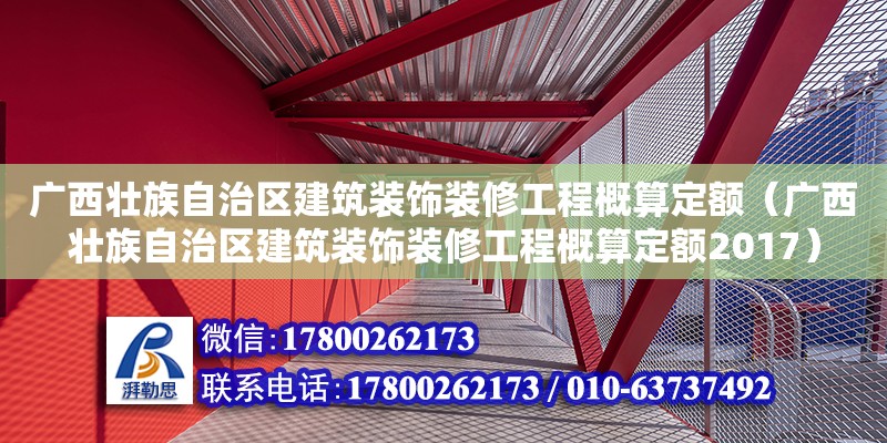 广西壮族自治区建筑装饰装修工程概算定额（广西壮族自治区建筑装饰装修工程概算定额2017）