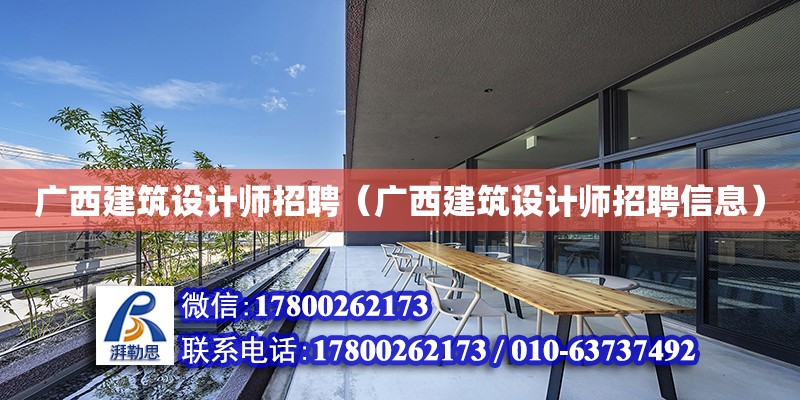 广西建筑设计师招聘（广西建筑设计师招聘信息）