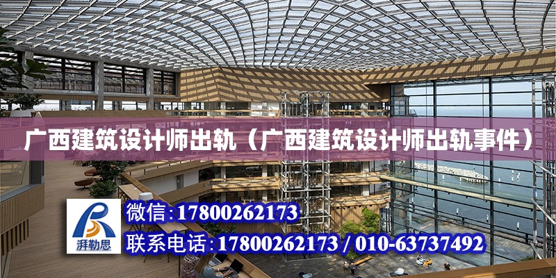 广西建筑设计师出轨（广西建筑设计师出轨事件）