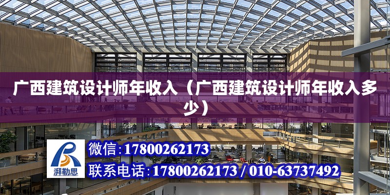 广西建筑设计师年收入（广西建筑设计师年收入多少）