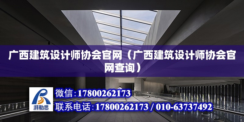 广西建筑设计师协会官网（广西建筑设计师协会官网查询）