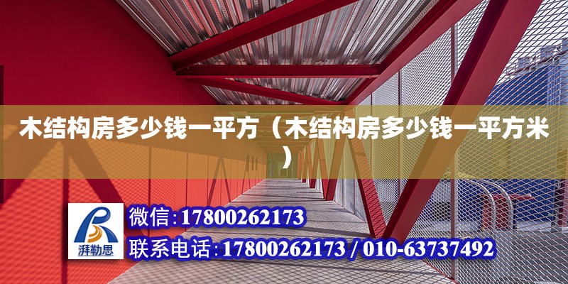 木结构房多少钱一平方（木结构房多少钱一平方米）