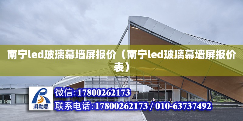 南宁led玻璃幕墙屏报价（南宁led玻璃幕墙屏报价表）