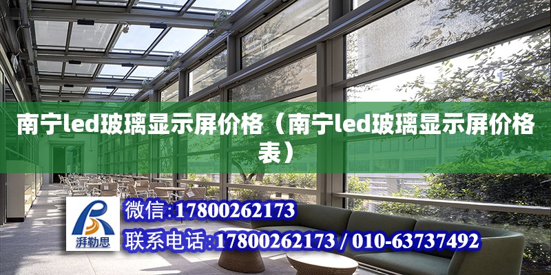 南宁led玻璃显示屏价格（南宁led玻璃显示屏价格表） 钢结构网架设计