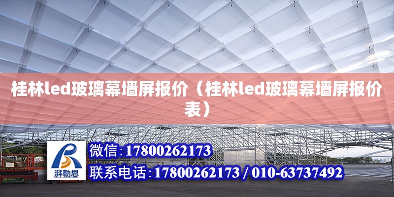 桂林led玻璃幕墙屏报价（桂林led玻璃幕墙屏报价表） 钢结构网架设计