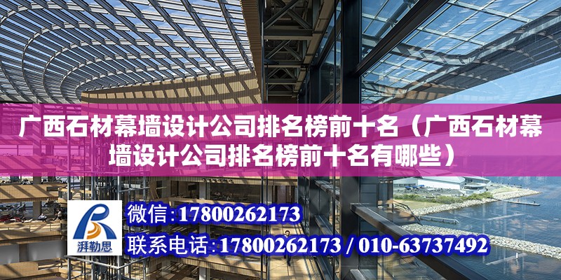 广西石材幕墙设计公司排名榜前十名（广西石材幕墙设计公司排名榜前十名有哪些）