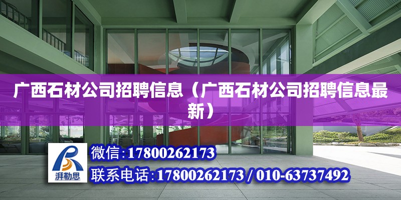 广西石材公司招聘信息（广西石材公司招聘信息最新） 钢结构网架设计