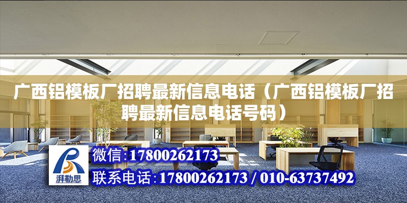 广西铝模板厂招聘最新信息**（广西铝模板厂招聘最新信息**号码） 钢结构网架设计