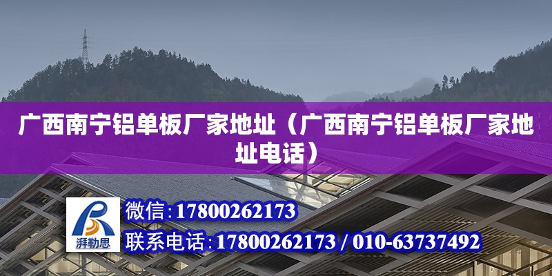 广西南宁铝单板厂家地址（广西南宁铝单板厂家地址**）