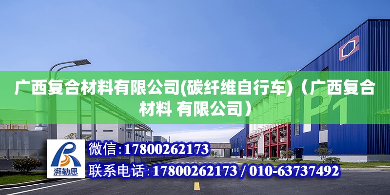 广西复合材料有限公司(碳纤维自行车)（广西复合材料 有限公司）