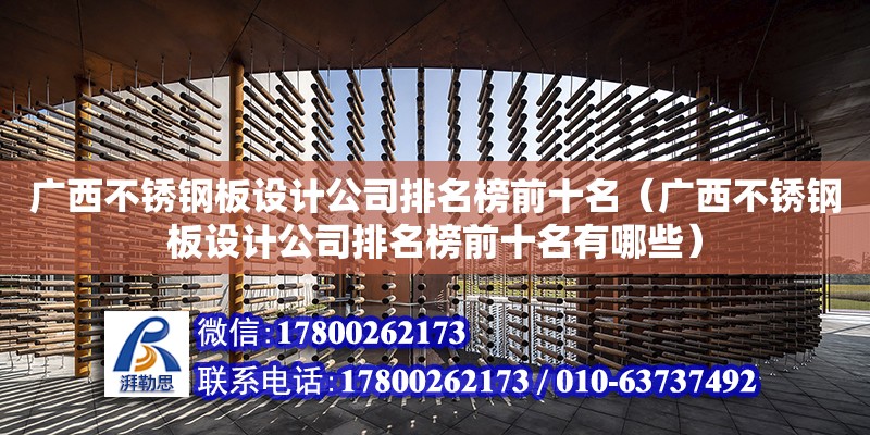 广西不锈钢板设计公司排名榜前十名（广西不锈钢板设计公司排名榜前十名有哪些）