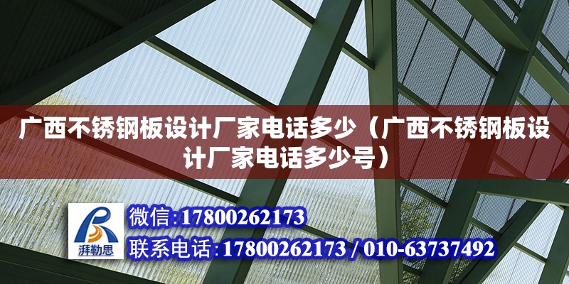 广西不锈钢板设计厂家**多少（广西不锈钢板设计厂家**多少号）