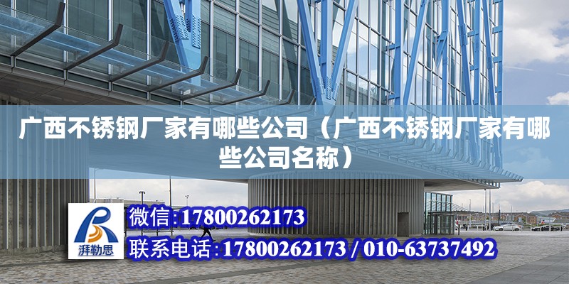 广西不锈钢厂家有哪些公司（广西不锈钢厂家有哪些公司名称） 钢结构网架设计