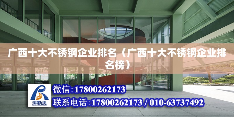 广西十大不锈钢企业排名（广西十大不锈钢企业排名榜） 钢结构网架设计