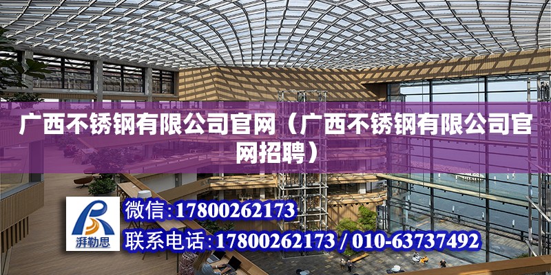 广西不锈钢有限公司官网（广西不锈钢有限公司官网招聘）