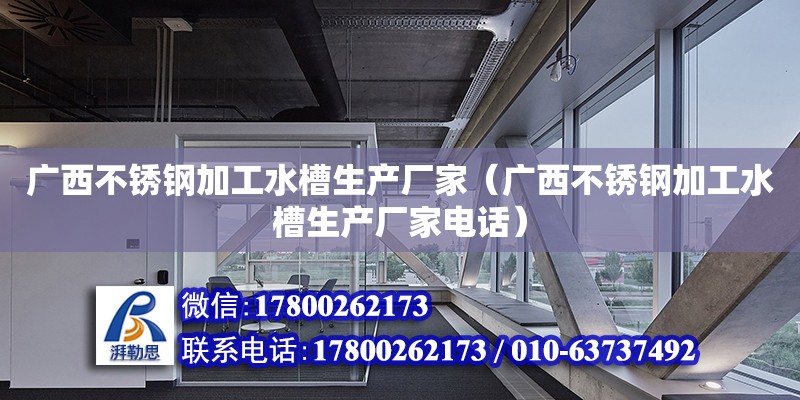 广西不锈钢加工水槽生产厂家（广西不锈钢加工水槽生产厂家**）