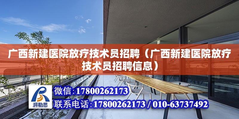 广西新建医院放疗技术员招聘（广西新建医院放疗技术员招聘信息） 钢结构网架设计