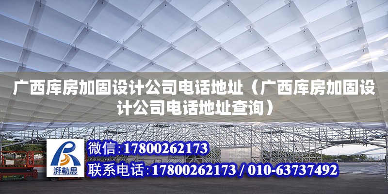 广西库房加固设计公司****（广西库房加固设计公司****查询） 钢结构网架设计