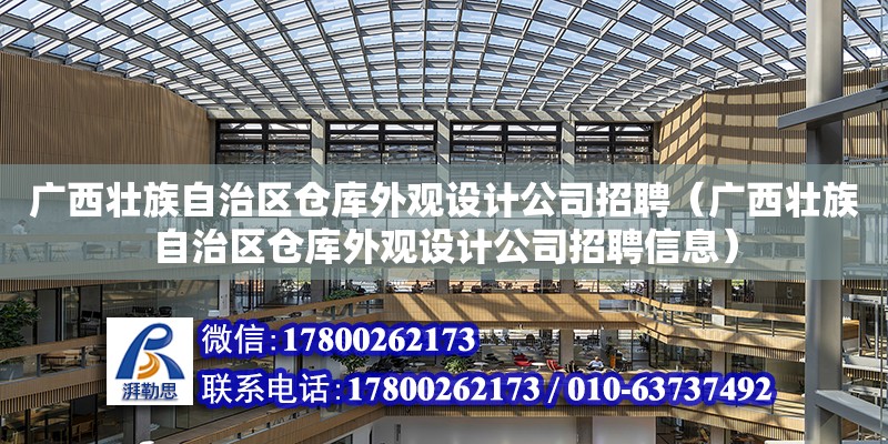 广西壮族自治区仓库外观设计公司招聘（广西壮族自治区仓库外观设计公司招聘信息）