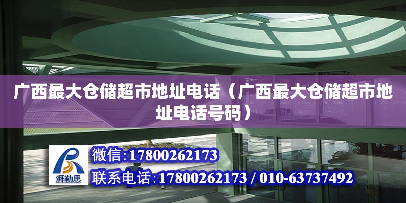 广西最大仓储超市地址**（广西最大仓储超市地址**号码）