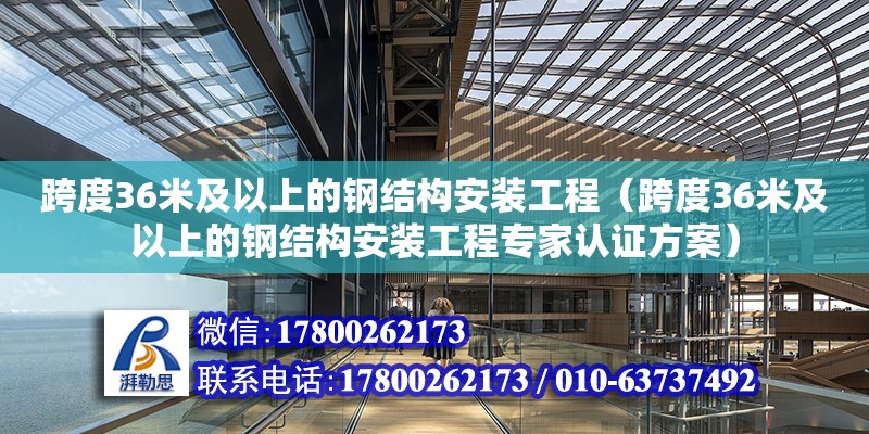 跨度36米及以上的钢结构安装工程（跨度36米及以上的钢结构安装工程专家认证方案）