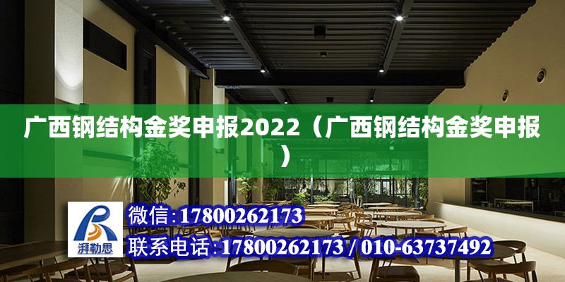 广西钢结构金奖申报2022（广西钢结构金奖申报）