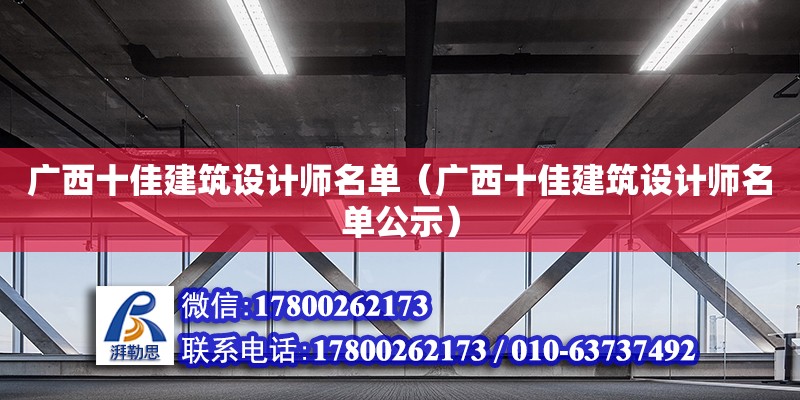 广西十佳建筑设计师名单（广西十佳建筑设计师名单公示）