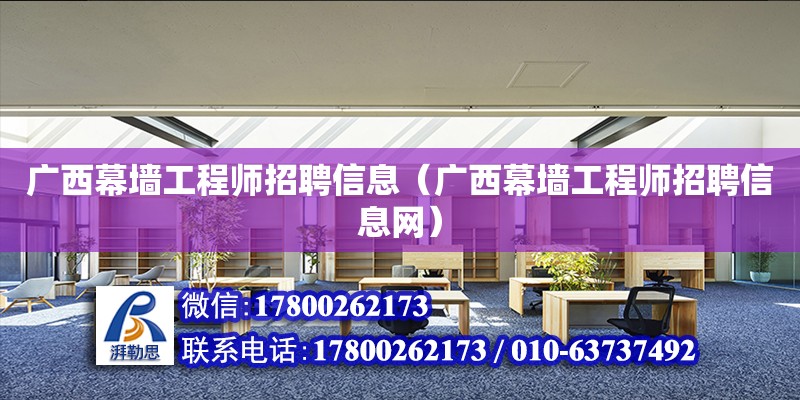 广西幕墙工程师招聘信息（广西幕墙工程师招聘信息网） 钢结构网架设计