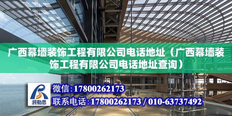 广西幕墙装饰工程有限公司****（广西幕墙装饰工程有限公司****查询）