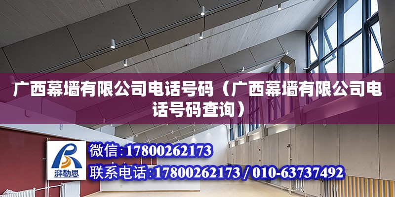 广西幕墙有限公司**号码（广西幕墙有限公司**号码查询）