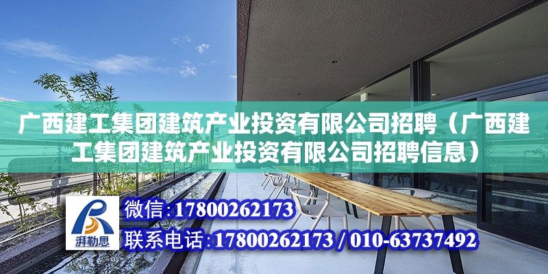 广西建工集团建筑产业投资有限公司招聘（广西建工集团建筑产业投资有限公司招聘信息）