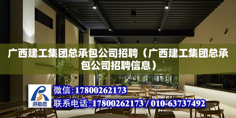 广西建工集团总承包公司招聘（广西建工集团总承包公司招聘信息）