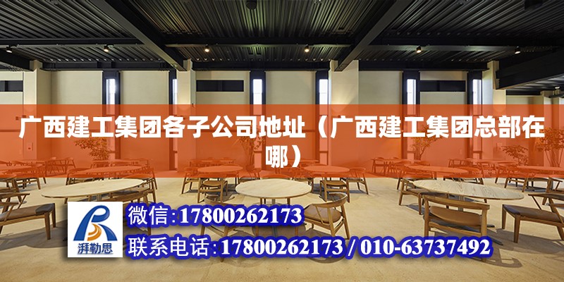 广西建工集团各子公司**（广西建工集团总部在哪） 钢结构网架设计