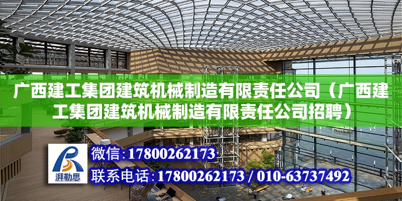 广西建工集团建筑机械制造有限责任公司（广西建工集团建筑机械制造有限责任公司招聘） 钢结构网架设计