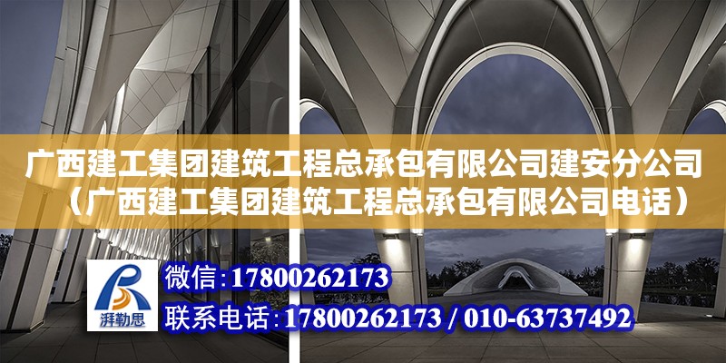 广西建工集团建筑工程总承包有限公司建安分公司（广西建工集团建筑工程总承包有限公司**）