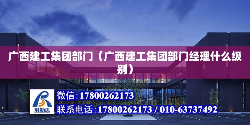 广西建工集团部门（广西建工集团部门经理什么级别） 钢结构网架设计